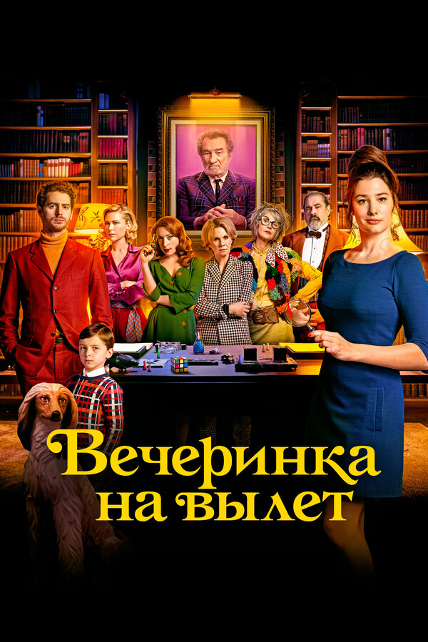 Вечеринка на вылет сериал 2022 смотреть онлайн бесплатно в хорошем качестве HD